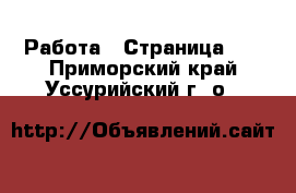  Работа - Страница 15 . Приморский край,Уссурийский г. о. 